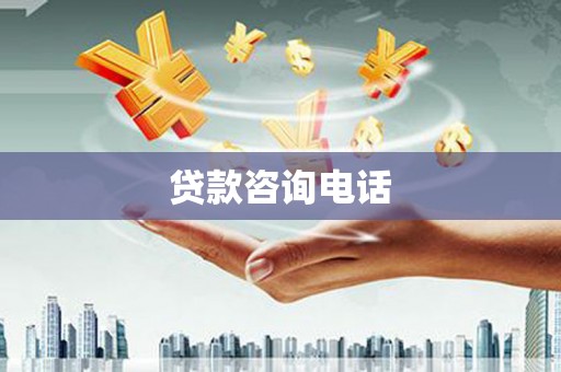 梨树县贷款咨询电话