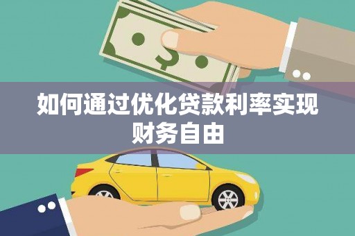 梨树县如何通过优化贷款利率实现财务自由
