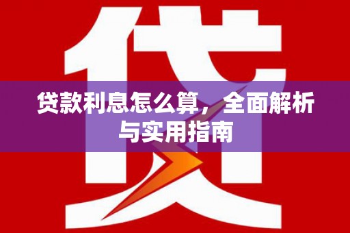 梨树县贷款利息怎么算，全面解析与实用指南