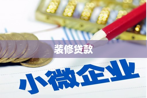 梨树县装修贷款
