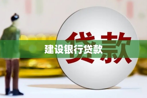 梨树县建设银行贷款