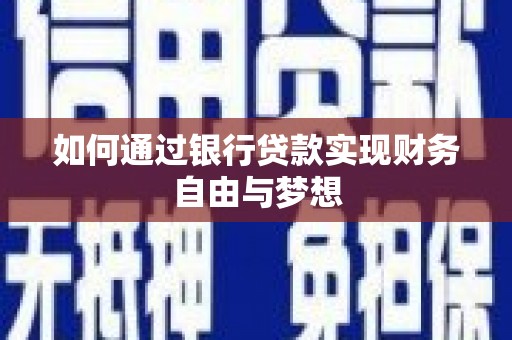 梨树县如何通过银行贷款实现财务自由与梦想