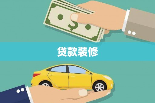 梨树县贷款装修
