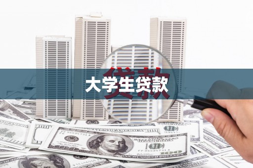 梨树县大学生贷款
