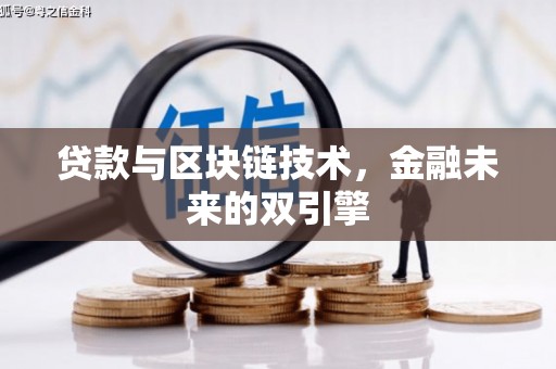 梨树县贷款与区块链技术，金融未来的双引擎