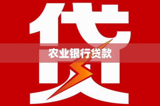 梨树县农业银行贷款