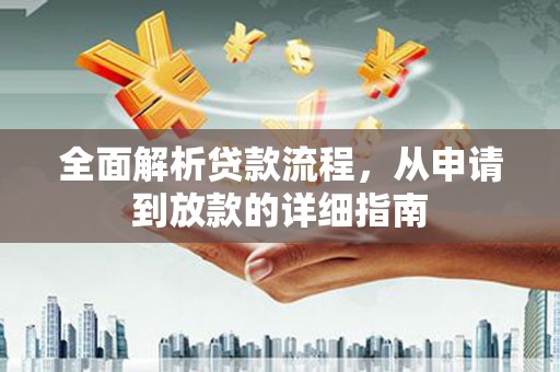 梨树县全面解析贷款流程，从申请到放款的详细指南