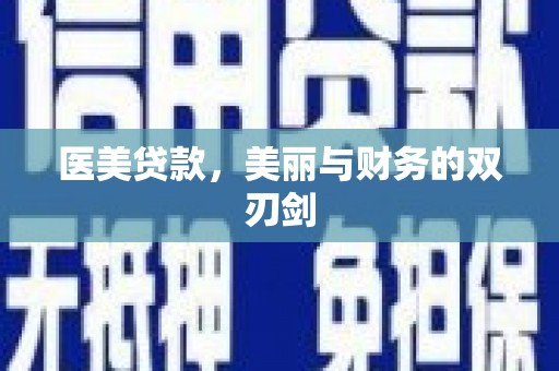 梨树县医美贷款，美丽与财务的双刃剑