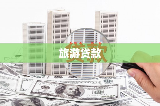 梨树县旅游贷款