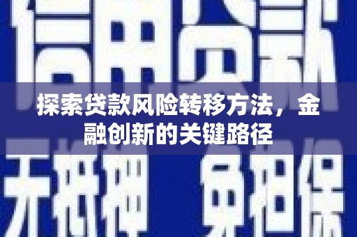 梨树县探索贷款风险转移方法，金融创新的关键路径