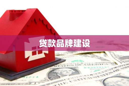 梨树县贷款品牌建设