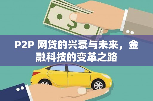 梨树县P2P 网贷的兴衰与未来，金融科技的变革之路