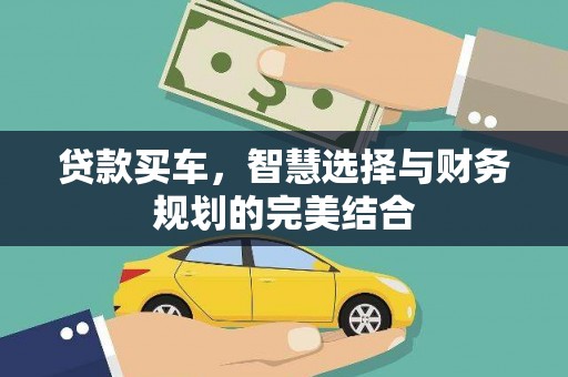 梨树县贷款买车，智慧选择与财务规划的完美结合