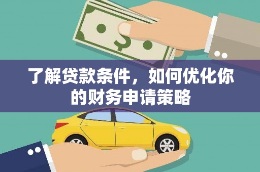 梨树县了解贷款条件，如何优化你的财务申请策略