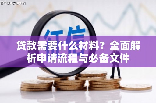 梨树县贷款需要什么材料？全面解析申请流程与必备文件