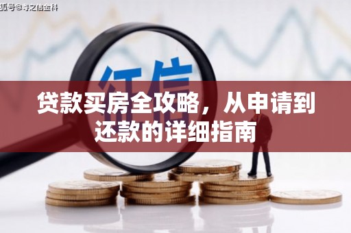 梨树县贷款买房全攻略，从申请到还款的详细指南