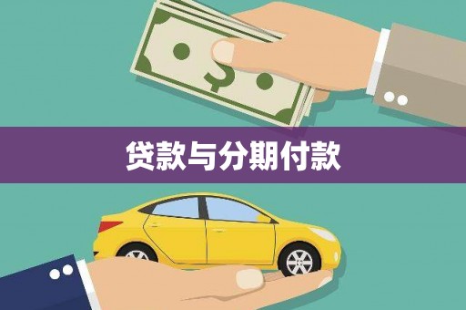 梨树县贷款与分期付款