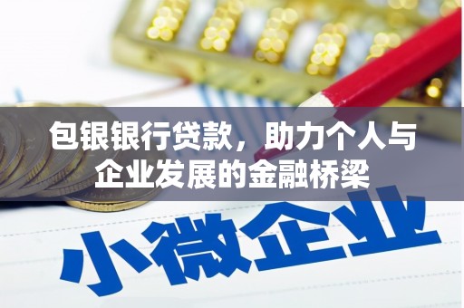 梨树县包银银行贷款，助力个人与企业发展的金融桥梁