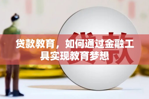 梨树县贷款教育，如何通过金融工具实现教育梦想