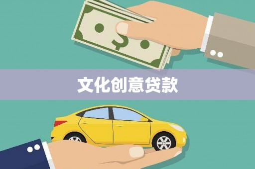 梨树县文化创意贷款