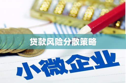 梨树县贷款风险分散策略