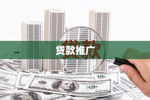 梨树县贷款推广