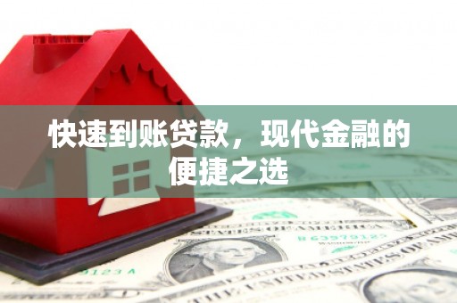 梨树县快速到账贷款，现代金融的便捷之选