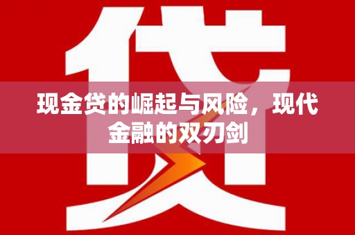 梨树县现金贷的崛起与风险，现代金融的双刃剑