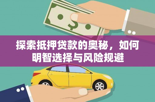 梨树县探索抵押贷款的奥秘，如何明智选择与风险规避