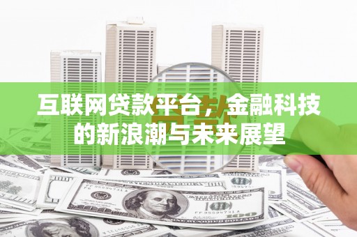 梨树县互联网贷款平台，金融科技的新浪潮与未来展望