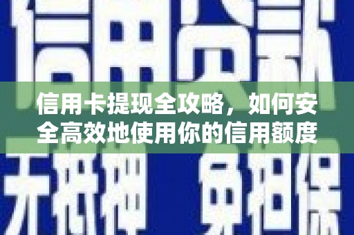 梨树县信用卡提现全攻略，如何安全高效地使用你的信用额度