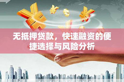 梨树县无抵押贷款，快速融资的便捷选择与风险分析