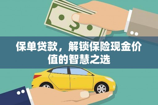 梨树县保单贷款，解锁保险现金价值的智慧之选