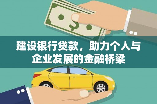 梨树县建设银行贷款，助力个人与企业发展的金融桥梁