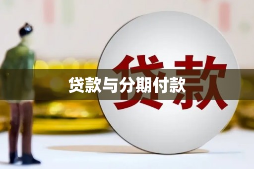 梨树县贷款与分期付款