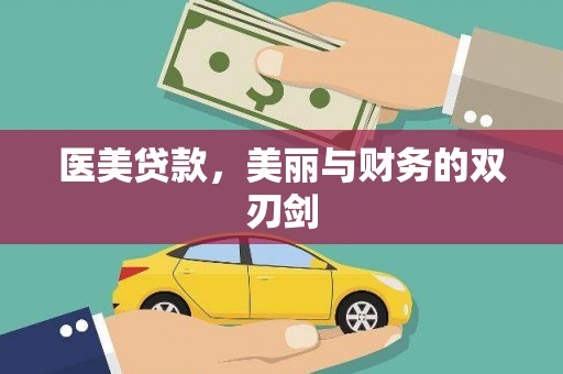 梨树县医美贷款，美丽与财务的双刃剑