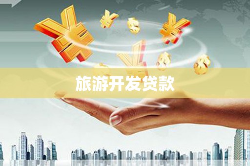 梨树县旅游开发贷款