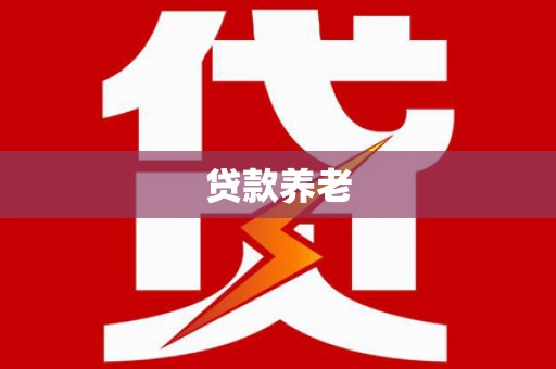 梨树县贷款养老
