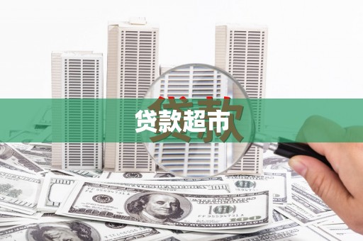 梨树县贷款超市