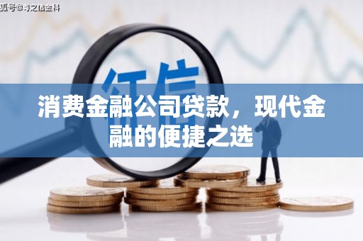 梨树县消费金融公司贷款，现代金融的便捷之选