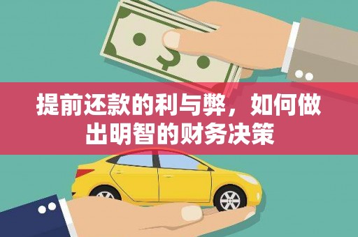 梨树县提前还款的利与弊，如何做出明智的财务决策
