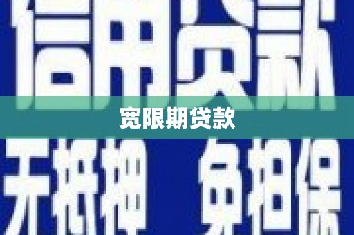 梨树县宽限期贷款