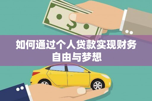 梨树县如何通过个人贷款实现财务自由与梦想