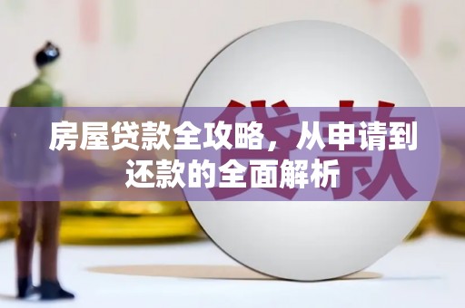 梨树县房屋贷款全攻略，从申请到还款的全面解析