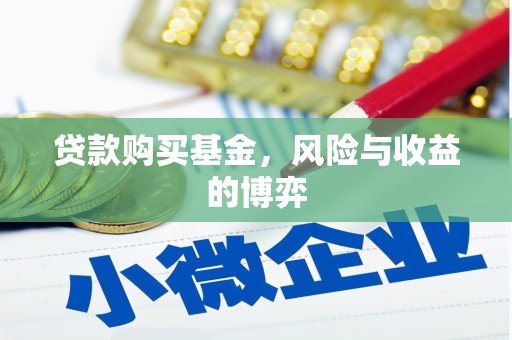 梨树县贷款购买基金，风险与收益的博弈