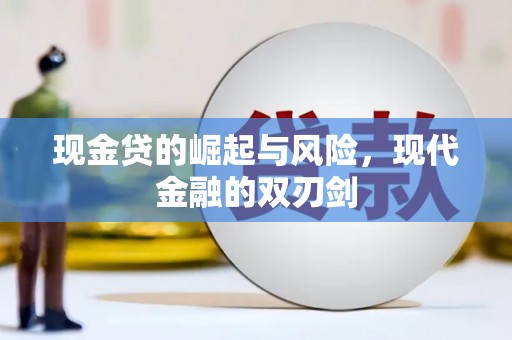 梨树县现金贷的崛起与风险，现代金融的双刃剑