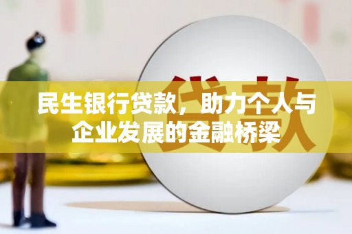 梨树县民生银行贷款，助力个人与企业发展的金融桥梁