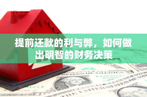 梨树县提前还款的利与弊，如何做出明智的财务决策