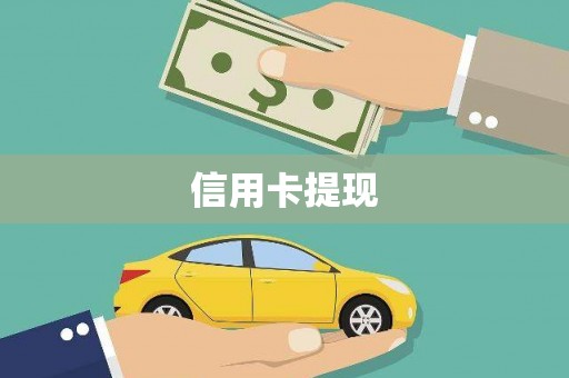 梨树县信用卡提现