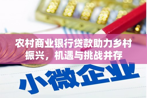 梨树县农村商业银行贷款助力乡村振兴，机遇与挑战并存